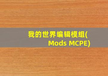 我的世界编辑模组(Mods MCPE)